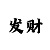 快3怎么倍投能稳盈利
